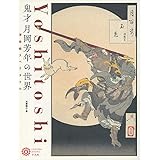 鬼才　月岡芳年の世界：浮世絵スペクタクル (コロナ・ブックス)