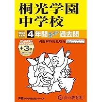 Amazon.co.jp: 桐光学園中学校 2025年度用 4年間（＋3年間HP掲載