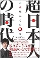 超日本人の時代 お花畑からの脱却