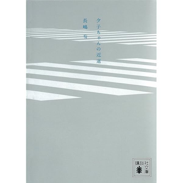 夕子ちゃんの近道 講談社文庫 長嶋有 日本の小説 文芸 Kindleストア Amazon