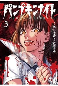 パンプキンナイト 1 (LINEコミックス) | 外薗昌也 / 谷口世磨 |本