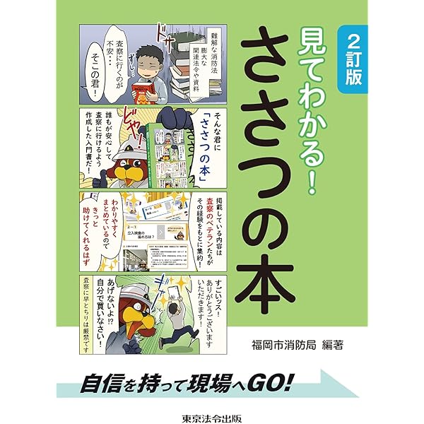 【中古】10訂版 チェックポイント付き査察マスター 10訂版 チェックポイント付き査察マスター | 消防道研究会 |本 | 通販