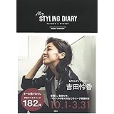 吉田怜香スタイリングブック『my STYLING DIARY AUTUMN & WINTER』