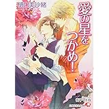 愛の星をつかめ! (花丸文庫)