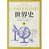 世界史 下 (中公文庫 マ 10-4)