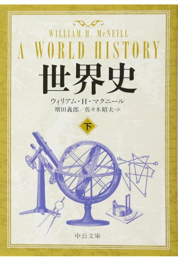 世界史 上 (中公文庫 マ 10-3) | ウィリアム・H. マクニール, McNeill