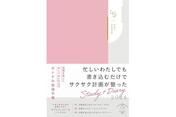 【Amazon.co.jp限定】2026年手帳 【通常カラー版】目標を楽しくおしゃれに叶えるオトナの勉強手帳 Study＋Diary（特典：プランニングシート　データ配信） (インプレス手帳2026)
