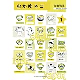 おかゆネコ（１） (ビッグコミックススペシャル)
