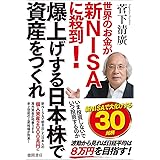 世界のお金が新NISAに殺到! 爆上げする日本株で資産をつくれ
