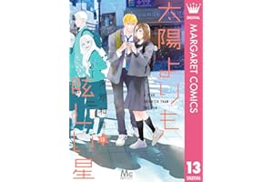 太陽よりも眩しい星 13 (マーガレットコミックスDIGITAL)