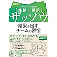ザッソウ 結果を出すチームの習慣 ホウレンソウに代わる「雑談+相談」