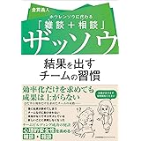 ザッソウ 結果を出すチームの習慣 ホウレンソウに代わる「雑談+相談」