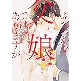 ふつつかな父娘ではありますが(11) (シルフコミックス)