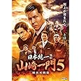 日本統一外伝 山崎一門5 ~横浜死闘篇~ [DVD]