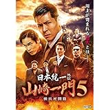日本統一外伝 山崎一門5 ~横浜死闘篇~ [DVD]