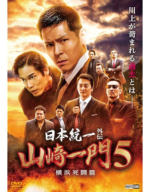 Amazon.co.jp: 日本統一外伝 山崎一門3 [DVD] : 本宮泰風, 辻裕之: DVD