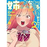 姉のおなかをふくらませるのは僕　おかわり！　２ (ヤングチャンピオン・コミックス)