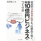 社長が3か月不在でも、仕組みで稼ぐ、年商10億円ビジネスのつくり方