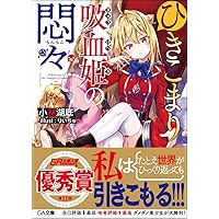 Amazon.co.jp: ひきこまり吸血姫の悶々 (GA文庫) : 小林 湖底, りい