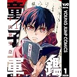 童子軍鑑 1 (ヤングジャンプコミックスDIGITAL)