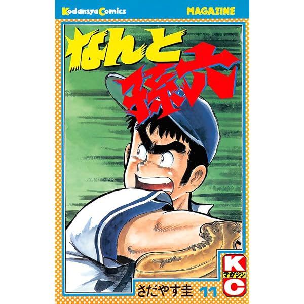 Amazon.co.jp: なんと孫六（21） (月刊少年マガジンコミックス