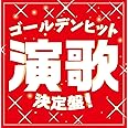 ゴールデンヒット演歌決定盤!