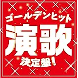 ゴールデンヒット演歌決定盤!