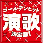 ゴールデンヒット演歌決定盤!
