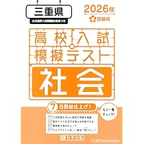 高校入試模擬テスト 社会 三重県 2026年春受験用 | 教英出版 |本