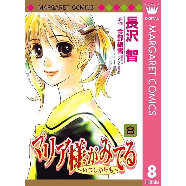 Amazon.co.jp: マリア様がみてる 9 (マーガレットコミックスDIGITAL