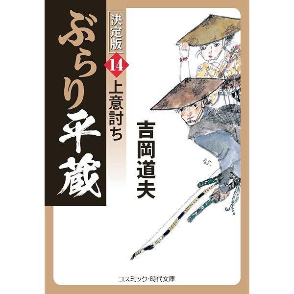 ぶらり平蔵 決定版【20】女衒狩り (コスミック時代文庫) | 吉岡 道夫