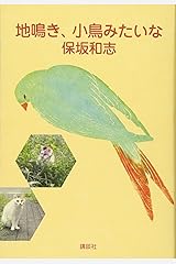 地鳴き、小鳥みたいな 単行本