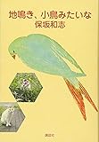 地鳴き、小鳥みたいな