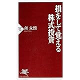 損をして覚える株式投資 (PHP新書)