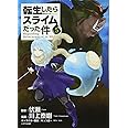 転生したらスライムだった件(5) (シリウスKC)