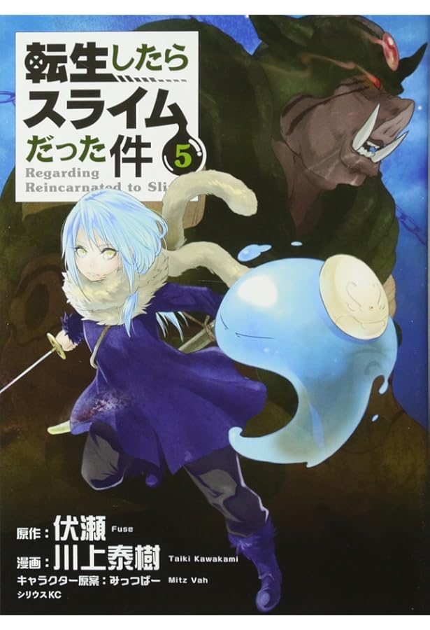 転生したらスライムだった件(4) (シリウスコミックス) | 川上 泰樹