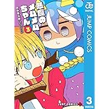 悪魔のメムメムちゃん 3 (ジャンプコミックスDIGITAL)