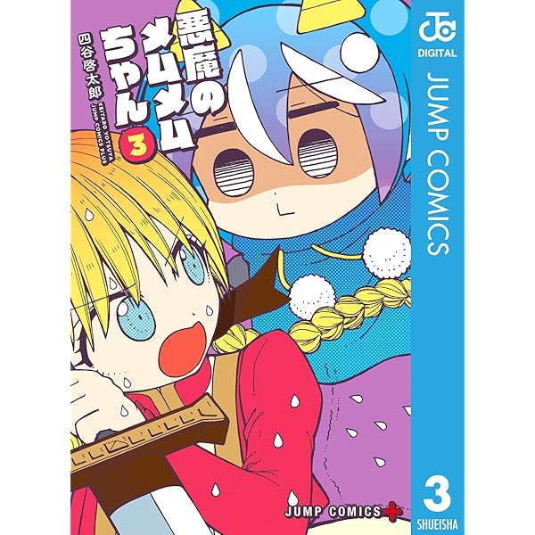 Amazon.co.jp: 悪魔のメムメムちゃん 4 (ジャンプコミックス