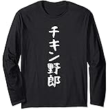 Amazon チキン野郎 ギャグ ネタ ウケ狙い 笑える 笑いが取れる 面白い 文字 おもしろ パーカー トレーナー パーカー 通販