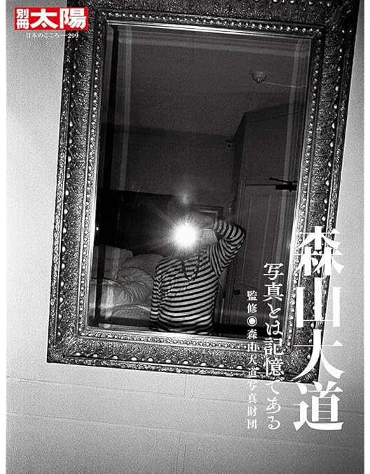 Amazon.co.jp: 「過去はいつも新しく、未来はつねに懐かしい 写真家