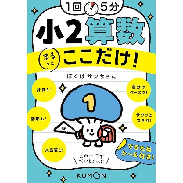 Amazon.co.jp: 1回5分 小2算数ここだけ! (1回5分ここだけ!) : くもん