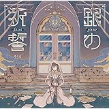 Amazon Amazon Co Jp限定 ユーリカ 初回限定盤a Dvd付 特典 長い坂道 キャラクターポストカード付 さいね そらる J Pop ミュージック
