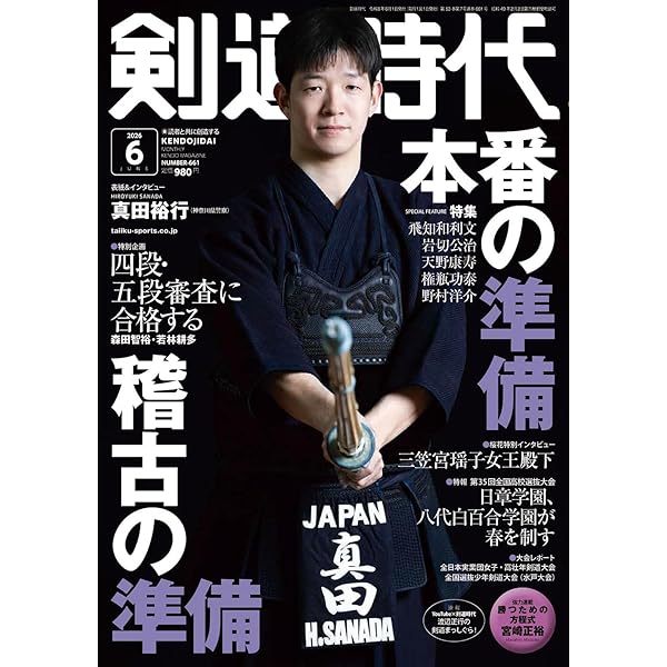 剣道日本・剣道時代セット 剣道時代2024年9月号 – 体育とスポーツ出版社オンラインショップ