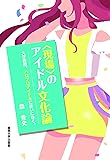 のアイドル文化論