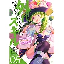 Amazon.co.jp: 外れスキル《木の実マスター》 ~スキルの実(食べ