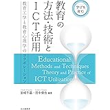 学びを育む 教育の方法・技術とICT活用: 教育工学と教育心理学のコラボレーション