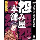 怨み屋本舗 2 (ヤングジャンプコミックスDIGITAL)