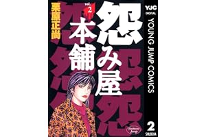 怨み屋本舗 2 (ヤングジャンプコミックスDIGITAL)