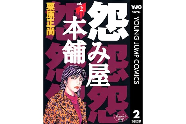 怨み屋本舗 2 (ヤングジャンプコミックスDIGITAL)