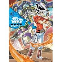 デュエル・マスターズ愛蔵版 (4) (コロコロコミックススペシャル